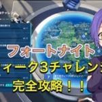 【フォートナイト】シーズン４ウィーク３チャレンジ攻略