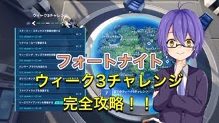 【フォートナイト】シーズン４ウィーク３チャレンジ攻略