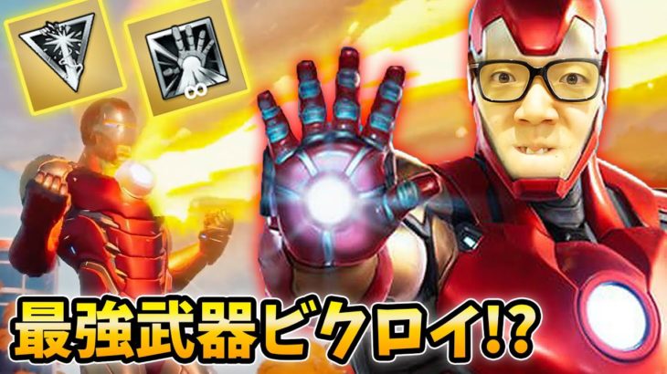 【フォートナイト】ボスアイアンマンの新ミシック武器でビクロイなるか!?【ヒカキンゲームズ】