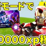 ９６００００ｘｐすぐに稼げるチートモード「マーベルスタンドオフ」攻略！！！【フォートナイト】レベル上げ　小技　経験値稼ぎ　チート級裏技