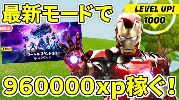 ９６００００ｘｐすぐに稼げるチートモード「マーベルスタンドオフ」攻略！！！【フォートナイト】レベル上げ　小技　経験値稼ぎ　チート級裏技