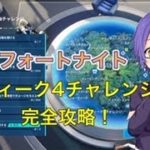 【フォートナイト】ウィーク４チャレンジ攻略