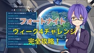 【フォートナイト】ウィーク４チャレンジ攻略