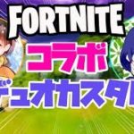 フォートナイト　のこみあデュオカスタムだよーー　　🎃【ライブ配信中】