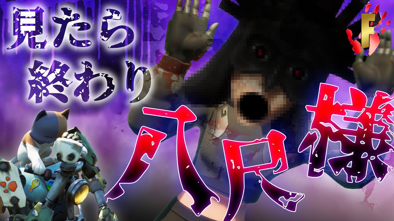 フォートナイトの怖い話 八尺様の都市伝説 ホラームービー フォートナイト動画まとめ フォートナイトの怖い話 八尺様の都市伝説 ホラームービー フォートナイト動画まとめ