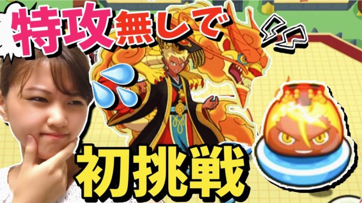 ぷにぷに対戦日記！強くて攻略出来ない天獅子エンマ！？特攻なしで初挑戦してみた！！【暴走イベント】