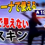 【フォートナイト】勝率アップする裏技！　敵から見えにくい黒スキンが強すぎたｗ