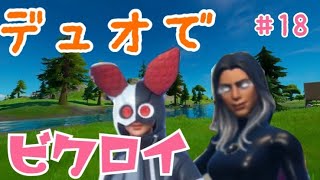 【フォートナイト】デュオでビクロイ！〔こまごり視点〕