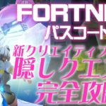 フォートナイト クリエイティブハブの隠し要素 クエスト攻略【最新アプデ】