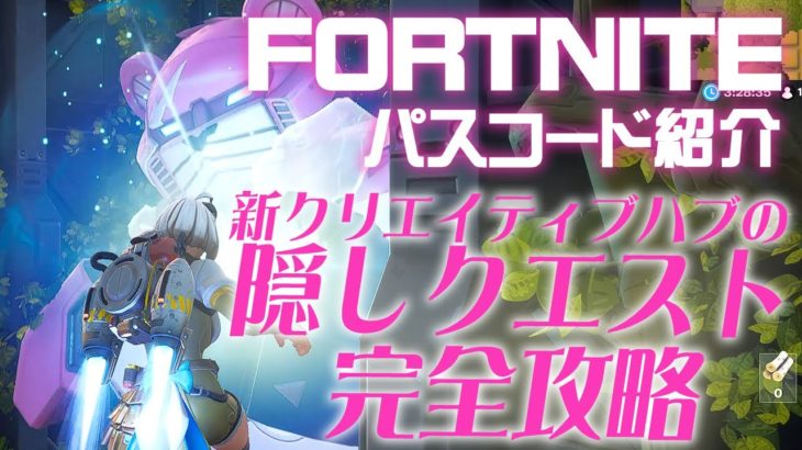 フォートナイト クリエイティブハブの隠し要素 クエスト攻略【最新アプデ】