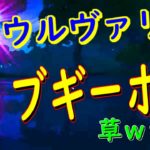 フォートナイト　アップデート　ウルヴァリンの居場所やミシック　クローの性能　特性などを攻略＆解説　ウィーピングウッズでウルヴァリンを探せ！