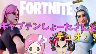 【フォートナイト】キャプテンしょーたさんとデュオ！試合の結果は！？