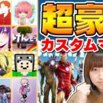 【フォートナイトライブ配信】カスタムマッチ！ソロ、デュオ 超豪華コラボ！