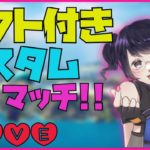 【ギフト付きカスタムマッチ♪】デュオ♪フォートナイトライブ‼初見さん歓迎♪