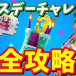 【期間限定!!】 ３周年バースデーチャレンジ 完全攻略 / ケーキの場所まとめ【フォートナイト】