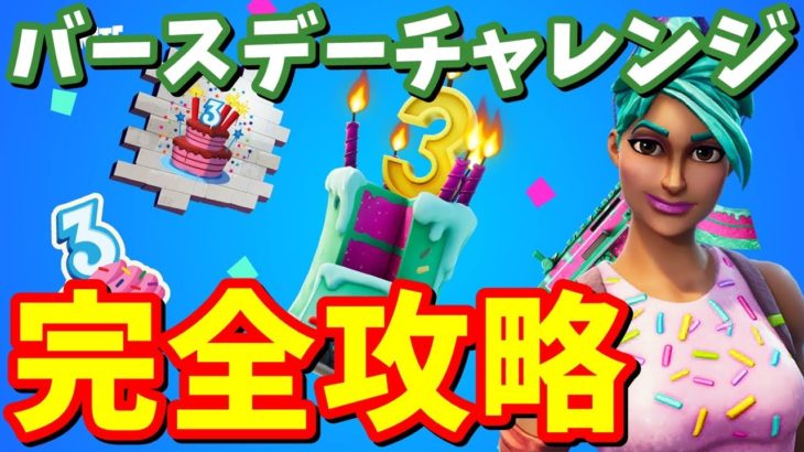 【期間限定!!】 ３周年バースデーチャレンジ 完全攻略 / ケーキの場所まとめ【フォートナイト】