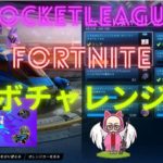 ロケットリーグフォートナイトコラボチャレンジ攻略