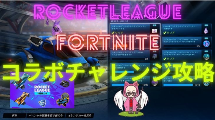 ロケットリーグフォートナイトコラボチャレンジ攻略