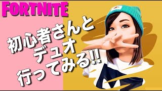 【フォートナイト生配信】初心者さんとデュオ行ってみます！