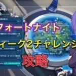 【フォートナイト】ウィーク２チャレンジ完全攻略