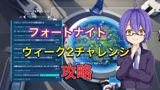 【フォートナイト】ウィーク２チャレンジ完全攻略