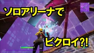 【フォートナイト】ソロアリーナでビクロイ狙うよ！