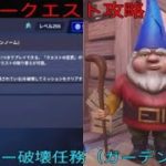 ［フォートナイト世界を救え］「デイリークエスト攻略」デイリー破壊任務（ガーデンノーム）編