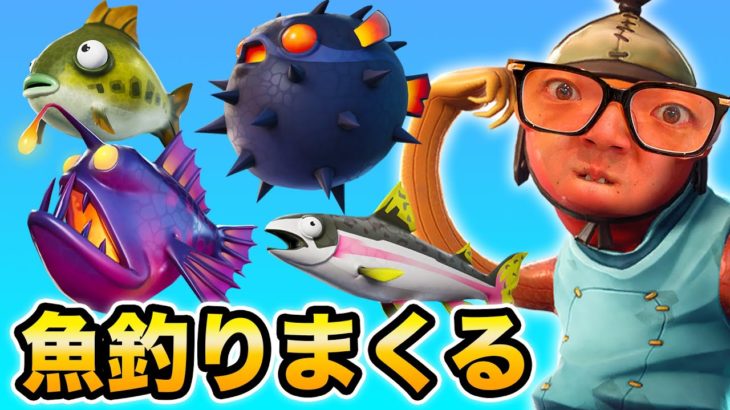 【フォートナイト】魚図鑑を埋めるため釣りしまくる！【ヒカキンゲームズ】