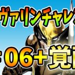 【フォートナイト】「ウルヴァリンを撃破する」＆覚醒 ウルヴァリン#06シーズン4攻略