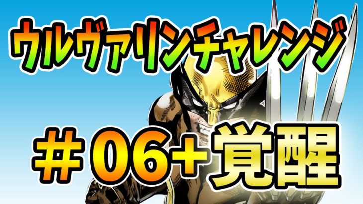 【フォートナイト】「ウルヴァリンを撃破する」＆覚醒 ウルヴァリン#06シーズン4攻略