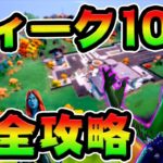 ウィーク10チャレンジ攻略!　アップステートニューヨーク/ハートレイク/オーソリティ 場所まとめ解説付き【フォートナイト】