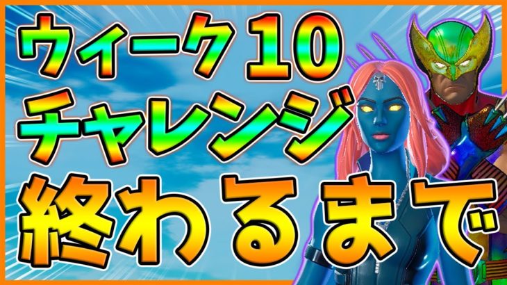 ウィーク10チャレンジ終わるまで！アップステイトニューヨーク,ハートレイク【レベル上げ】【シーズン4】【フォートナイト】