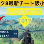 【小技集】チャレンジがバグってビクロイの10倍の経験値がもらえる！？シーズン４最強バグ小技裏技集！【FORTNITE/フォートナイト】