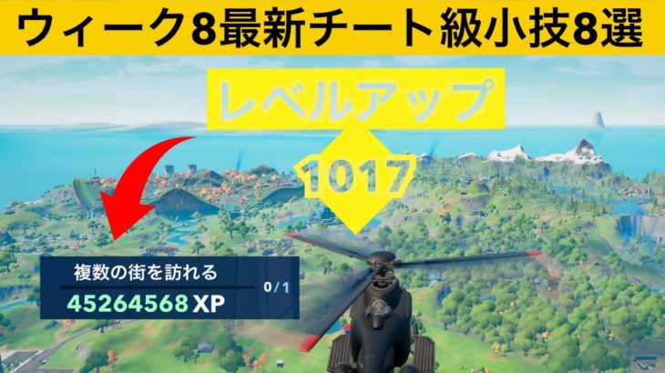 【小技集】チャレンジがバグってビクロイの10倍の経験値がもらえる！？シーズン４最強バグ小技裏技集！【FORTNITE/フォートナイト】