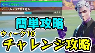 フォートナイト ハートレイクで魚を釣るウィーク10チャレンジ攻略チャプター２シーズン４　Fortnite　シソッパ