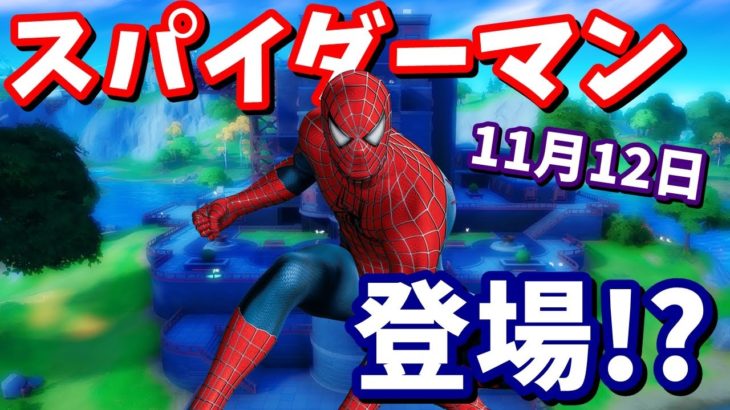 11月12日にスパイダーマンが登場!? スパイダーマン登場の5つの伏線【フォートナイト考察】