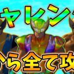 【忙しい人用】ウルヴァリンチャレンジを1から最後まで完全攻略！【レベル上げ】【シーズン4】【フォートナイト】