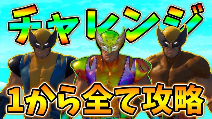 【忙しい人用】ウルヴァリンチャレンジを1から最後まで完全攻略！【レベル上げ】【シーズン4】【フォートナイト】