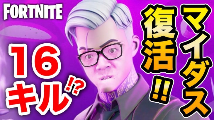 【フォートナイト】マイダス復活!? 16キルでビクロイなるか!?【ヒカキンゲームズ】【FORTNITE】