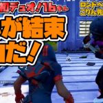 初心者初デュオ！2人で戦えばビクロイできる！？【フォートナイト】