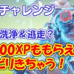 簡単な隠しチャレンジ攻略 20000XPもらえます タンク洗浄 & 逃走？の2つを攻略【フォートナイト / FORTNITE】