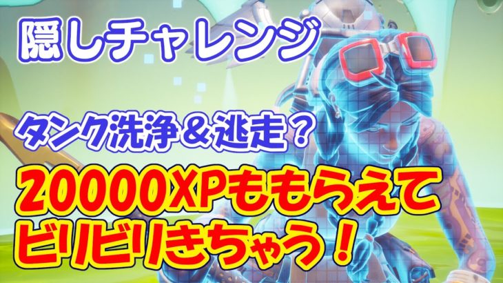 簡単な隠しチャレンジ攻略 20000XPもらえます タンク洗浄 & 逃走？の2つを攻略【フォートナイト / FORTNITE】