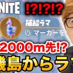 【フォートナイト】待機島から2000m以上離れたラマを発見!?!?!?【ヒカキンゲームズ】【ダマ】