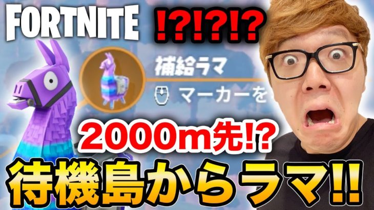 【フォートナイト】待機島から2000m以上離れたラマを発見!?!?!?【ヒカキンゲームズ】【ダマ】