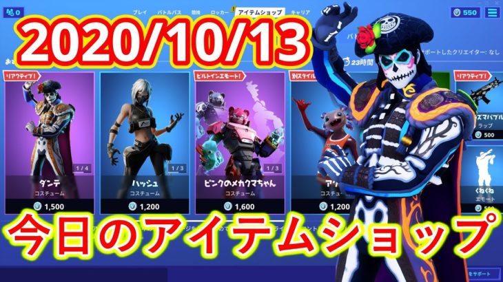 2020年10月13日　今日のアイテムショップ【フォートナイト/Fortnite】