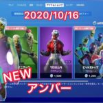 2020年10月16日アイテムショップ【フォートナイト】