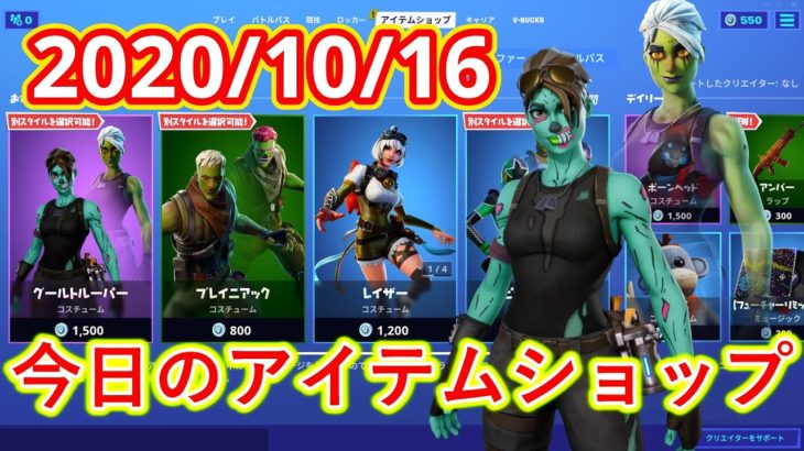 2020年10月16日　今日のアイテムショップ【フォートナイト/Fortnite】