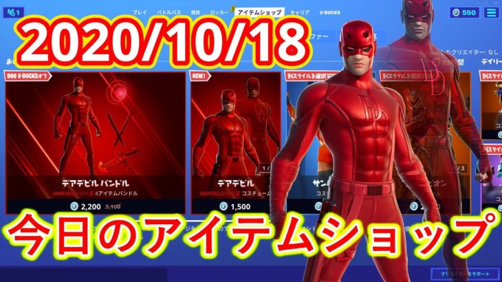 2020年10月18日　今日のアイテムショップ【フォートナイト/Fortnite】