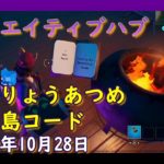 【フォートナイト】クリエイティブハブ隠し要素攻略　隠し島コード（2020年10月28日）【Fortnite】