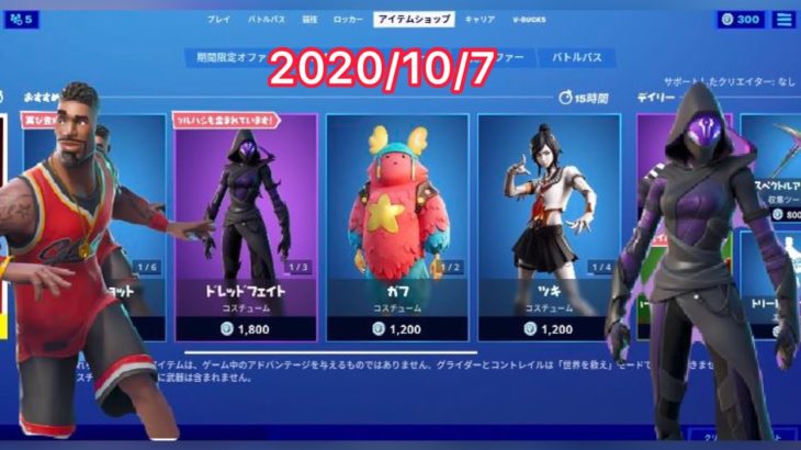 2020年10月7日アイテムショップ【フォートナイト】